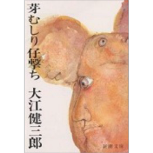 揪芽打仔 大江健三郎 日文原版 芽むしり仔撃ち 新潮文庫【中商原版】