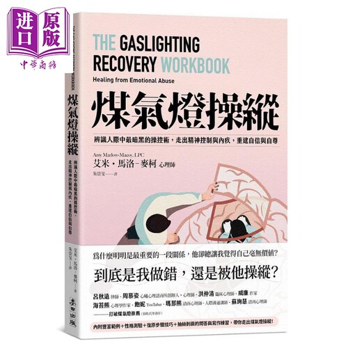煤气灯操纵 辨识人际中*暗黑的操控术 走出精神控制与内疚 重建自信与自尊 港台原版 艾米 马洛 麦柯心理师 麦田【中商原版】