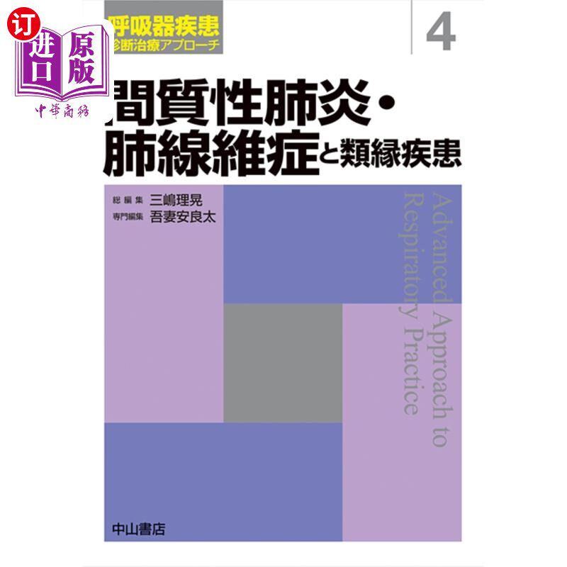 海外直订日语 間質性肺炎・肺線維症と類縁疾患 间质性肺炎、肺纤维化和类似疾病