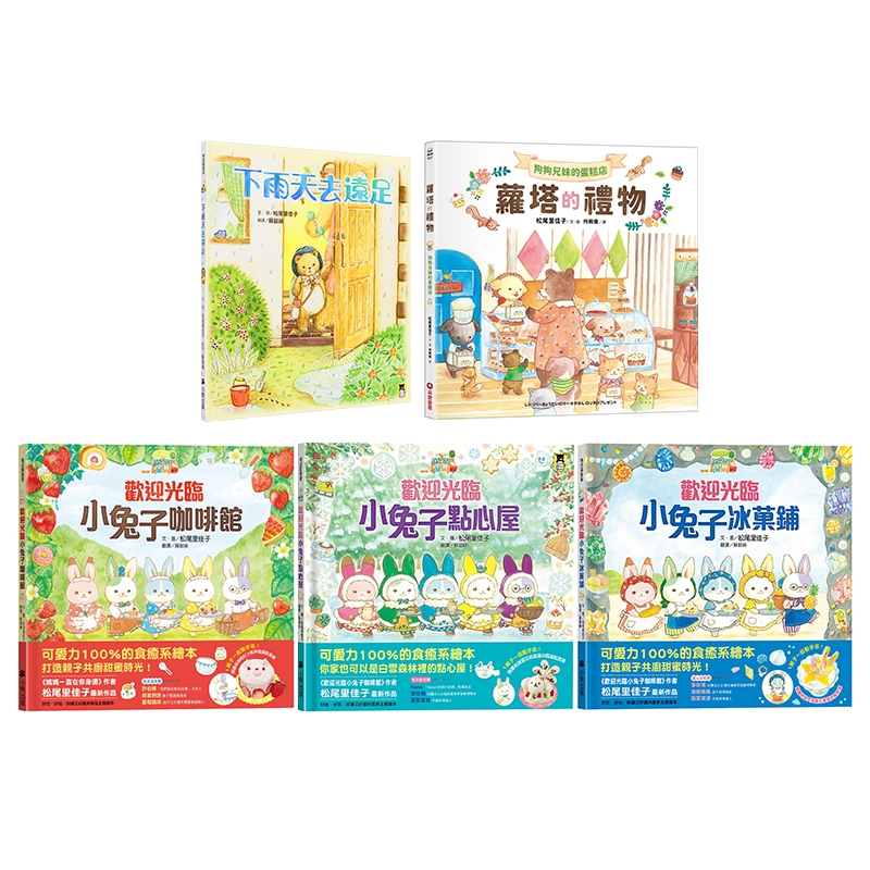 松尾里佳子 中文儿童绘本合集 欢迎光临小兔子咖啡馆冰菓铺点心屋 行动餐车出发喽 萝塔的礼物 下雨天去远足 港台原版【中商原版】