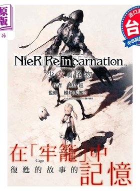 轻小说 小说NieR Re[in]carnation 少女与怪物 映岛巡 台版漫画书 尖端出版社【中商原版】
