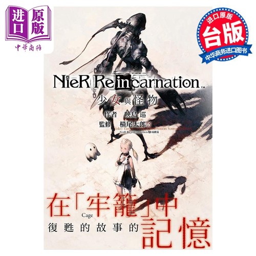 轻小说 小说NieR Re[in]carnation 少女与怪物 映岛巡 台版漫画书 尖端出版社【中商原版】