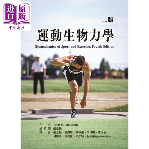 运动生物力学 二版 港台原版 Peter M. McGinnis 禾枫书局 体育运动【中商原版】