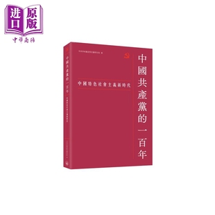 中国共产党的一百年 中国特色社会主义新时代 港台原版 中共中央党史和文献研究院 香港三联书店【中商原版】