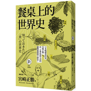 【中商原版】餐桌上的世界史 全新插画版 港台原版 宫崎正胜 远足 从生活的细微发现历史