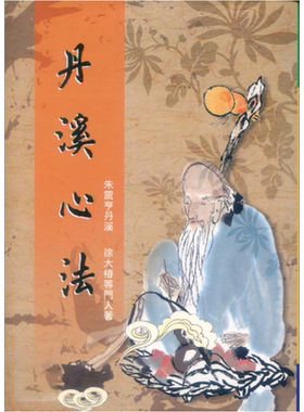 丹溪心法 港台原版 朱震亨丹溪 五洲【中商原版】