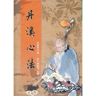 丹溪心法 港台原版 朱震亨丹溪 五洲【中商原版】