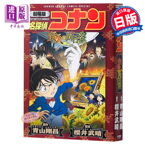 名侦探柯南剧场版 新装版全彩漫画 业火的向日葵 青山刚昌 小学馆 日文原版漫画书 名探偵コナン 業火の向日葵