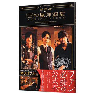 现货 町田啓太 主演日剧西荻洼三星洋酒堂 官方视觉书 日文原版  西荻窪 三ツ星洋酒堂公式ビジュアル【中商原版】
