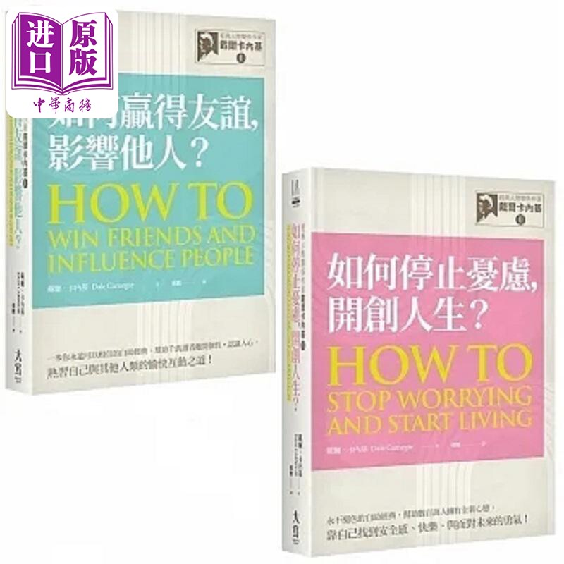 经典人际关系作家卡内基系列套书 二册 经典人际关系作家戴尔卡内基I 如何赢得友谊 港台原版 戴尔 卡内基 大写【中商原版】