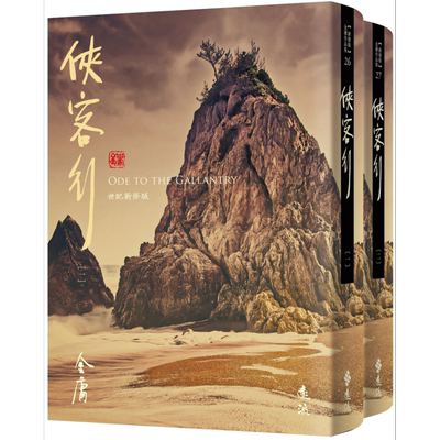 侠客行 全二册 藏金映象新修版 港台原版 金庸 远流出版【中商原版】