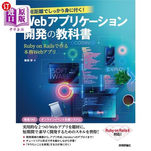 海外直订日语 最短距離でしっかり身に付く！Ｗｅｂアプリケーション開発の教科書　Ｒｕｂｙ　ｏｎ　Ｒａｉｌｓで作る本格Ｗ