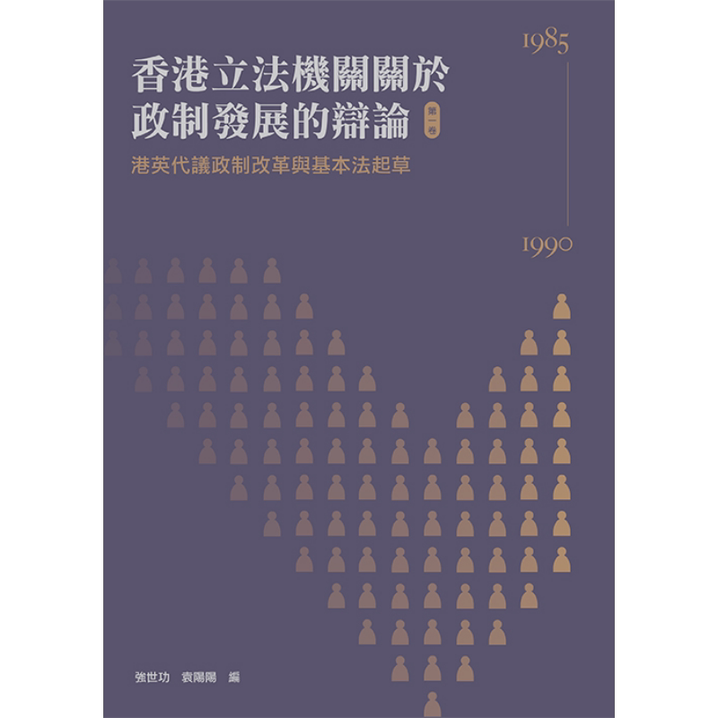 香港立法机关关于政制发展的辩论(第一卷) 港英代议政制改革与基本法起草(1985-1990) 港台原版 强世功 香港三联书店【中商原