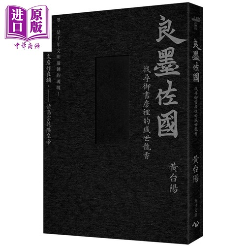 墨的故事辑三：良墨佐国黄台阳