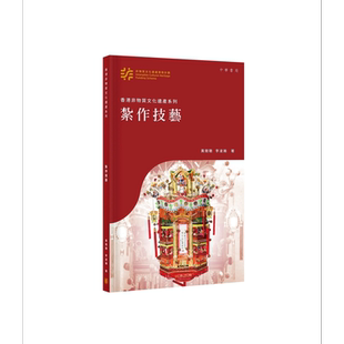香港非物质文化遗产系列 扎作技艺 港台原版 黄竞聪 李凌瀚 香港中华书局【中商原版】