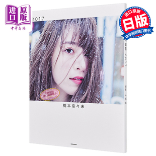 日文原版 最后写真 桥本奈奈未 桥本奈奈未退出演艺圈 2nd写真集 橋本奈々未 写真集 乃木坂46御三家 2017 中商原版 预售