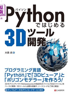 海外直订日语 Ｐｙｔｈｏｎではじめる３Ｄツール開発 从Python开始的3d工具开发