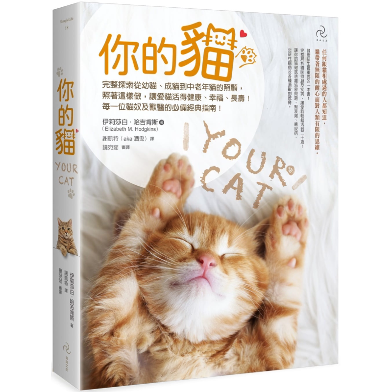 你的猫 畅销二版 每一位猫奴及兽医的必备经典指南 台版 完整探索从幼猫 成猫到中老年猫的照顾【中商原版】
