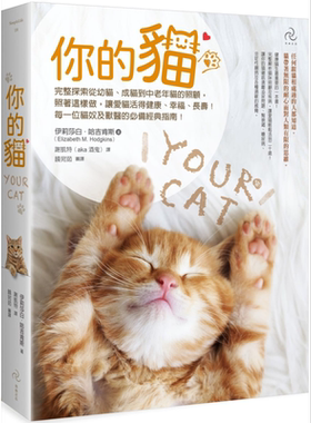 你的猫 畅销二版 每一位猫奴及兽医的必备经典指南 台版 完整探索从幼猫 成猫到中老年猫的照顾【中商原版】