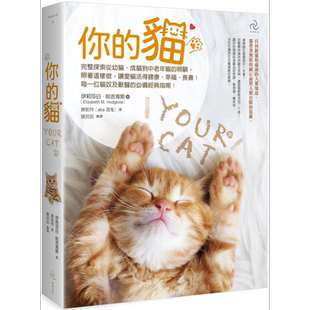 预售 你的猫 畅销二版 每一位猫奴及兽医的必备经典指南 台版 完整探索从幼猫 成猫到中老年猫的照顾【中商原版】