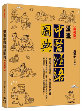 漫画中医经络图典 典藏版 港台原版 周春才 晶冠【中商原版】