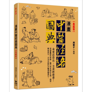 漫画中医经络图典 典藏版 港台原版 周春才 晶冠【中商原版】