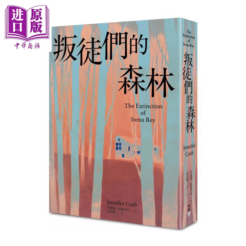 叛徒们的森林 珍妮佛 柯罗芙特 脸谱文化 港台原版【中商原版】