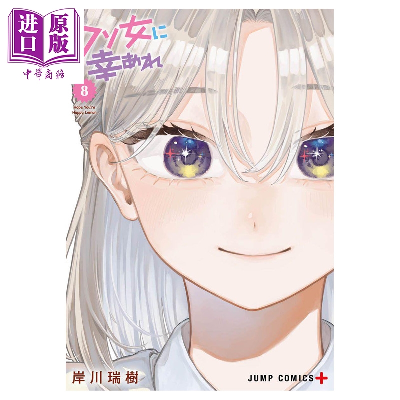 漫画 渣女没渣报 第8集 岸川瑞树 集英社 日文原版漫画书 クソ女に幸あれ【中商原版】