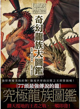 奇幻龙族大图鉴 港台原版 健部伸明 枫树林 奇幻创作【中商原版】