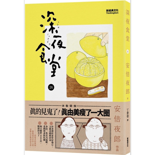 深夜食堂 26 港台原版 安倍夜郎 新经典文化【中商原版】