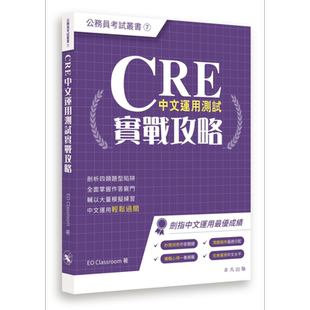 预售 CRE中文运用测试实战攻略 公务员考试丛书  香港公务员应试技巧题型分析备试 港台原版 CRE中文運用測試實戰攻略【中商原版】