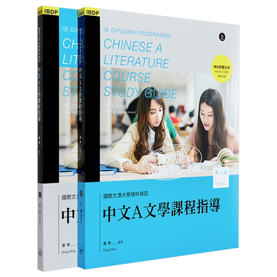 IBDP国际文凭大学预科项目中文A文学课程指导 第二版 繁体版 上下册 港台原版 董宁 香港三联书店【中商原版】