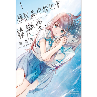 轻小说 复制品的我也会谈恋爱。 1 榛名丼 台版轻小说 角川出版【中商原版】