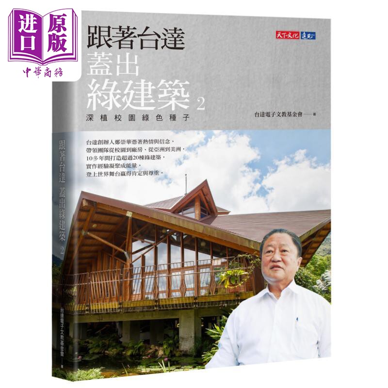 现货 跟着台达盖出绿建筑 2：深植校园绿色种子 港台原版 台达电子文教基金会 天下文化 建筑设计【中商原版】