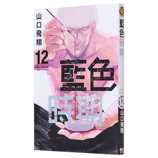 现货 漫画 蓝色时期 12 山口飞翔 台版漫画书 东立出版【中商原版】