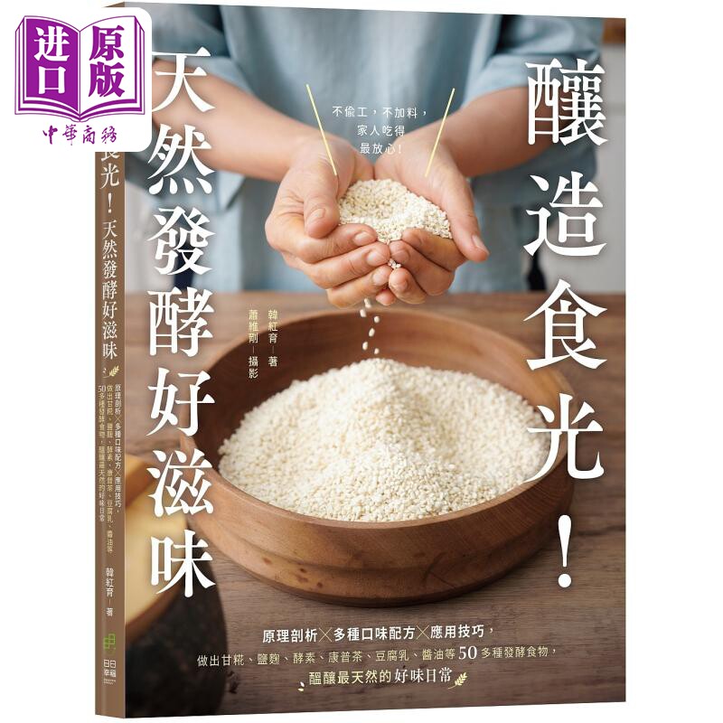 预售 酿造食光 天然发酵好滋味 港台原版 韩红育 日日幸福【中商原版】