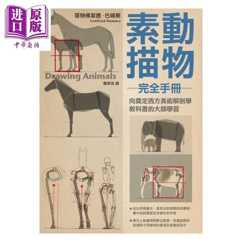 预售 动物素描完全手册Tiere zeichnen 港台原版 哥特佛莱德.巴姆斯 枫树林 绘画素描技法【中商原版】
