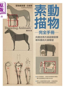 预售 动物素描完全手册Tiere zeichnen 港台原版 哥特佛莱德.巴姆斯 枫树林 绘画素描技法【中商原版】