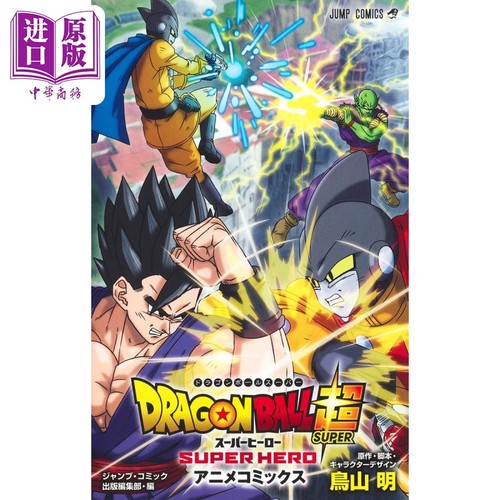 漫画 龙珠超 super hero 超英雄 鸟山明 DRAGON BALL超 スーパーヒーロー 集英社 日文原版漫画书【中商原版】