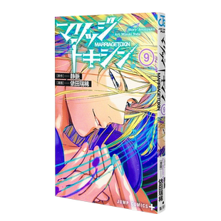 漫画 婚姻毒素 9 静脉 集英社 日文原版漫画书 マリッジトキシン【中商原版】