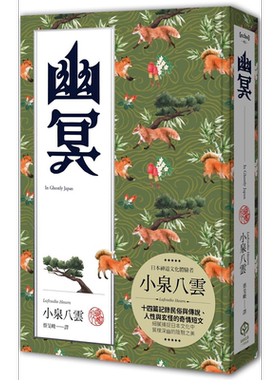 幽冥 精装典藏版 十四篇记录日本民俗与传说 人性与玄怪的奇情短文 港台原版 小泉八云 二十张【中商原版】