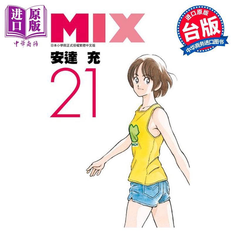 现货漫画 MIX 21安达充台版漫画书青文出版社【中商原版】