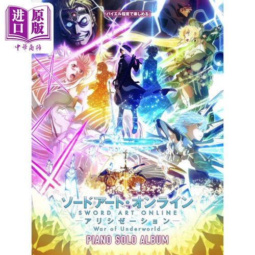 现货 ソードアート・オンライン アリシゼーション / ピアノ・ソロ・アルバム 进口艺术 钢琴独奏专辑 日文原版【中商原版】