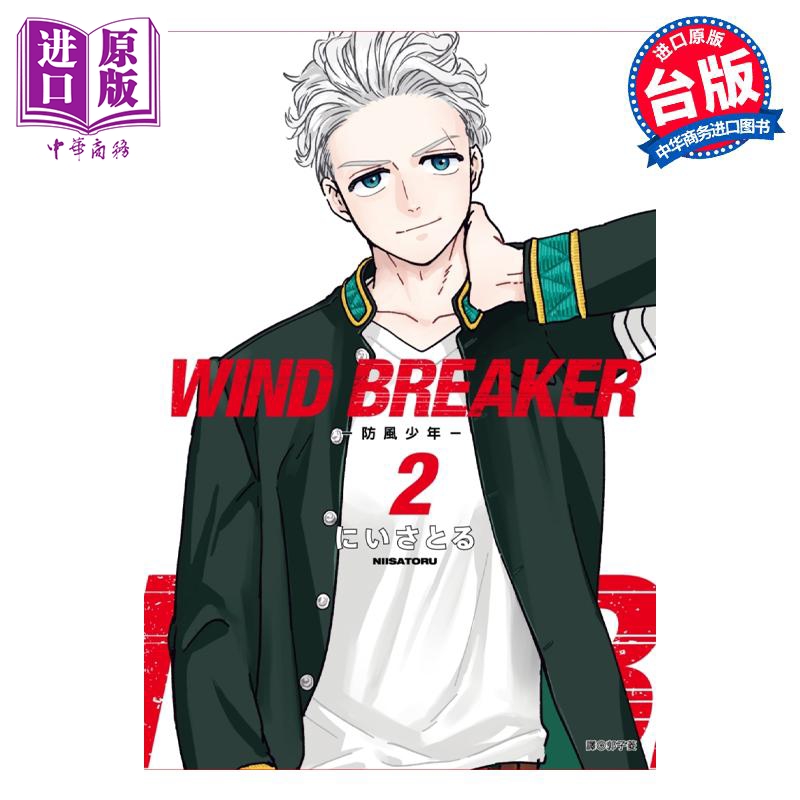 漫画 WIND BREAKER 防风少年 2 にいさとる 台版漫画书 尖端出版社【中商原版】