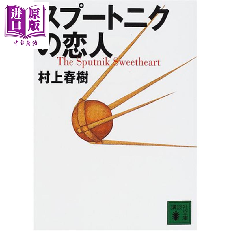 人造卫星情人 斯普特尼克恋人 村上春树 日文原版 スプートニクの恋人 講談社文庫【中商原版】