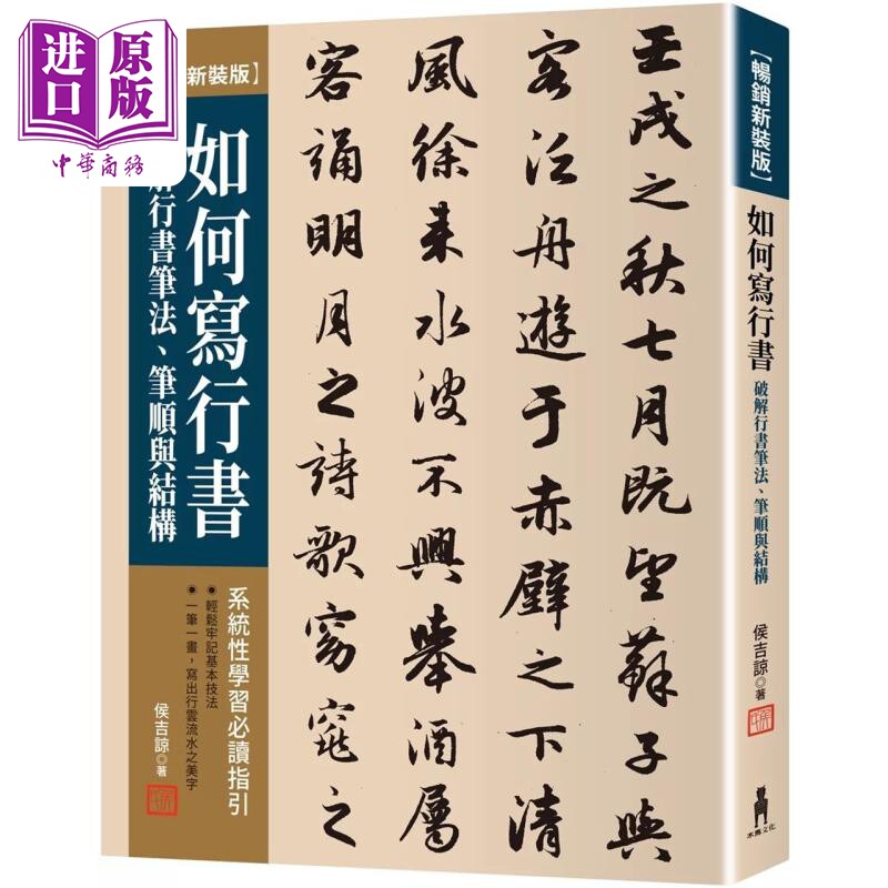 如何写行书【畅销新装版】：破解行书笔法、笔顺与结构 港台艺术原版 侯吉谅 木马文化出版【中商原版】