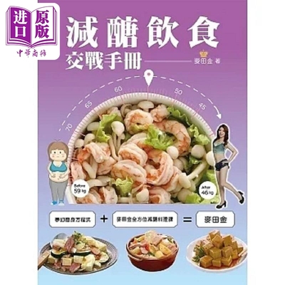 现货 减醣饮食交战手册 港台原版 麦田金 优品文化【中商原版】