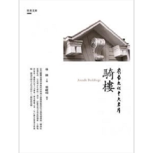 岭南文化十大名片 骑楼 港台原版 林雄 昌明【中商原版】