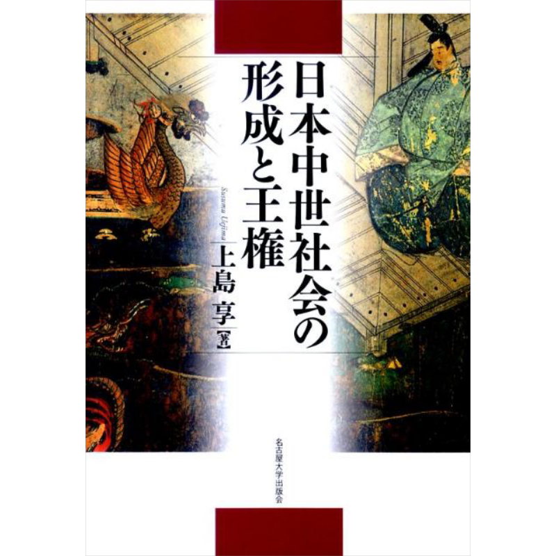 日本中世社会的形成与王权