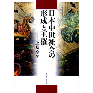 日本中世社会的形成与王权 日本史 上岛享 日文原版 日本中世社会の形成と王権【中商原版】